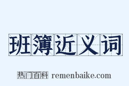 班簿近义词是什么意思的图片